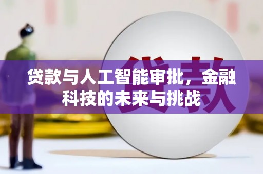 高埗贷款与人工智能审批，金融科技的未来与挑战