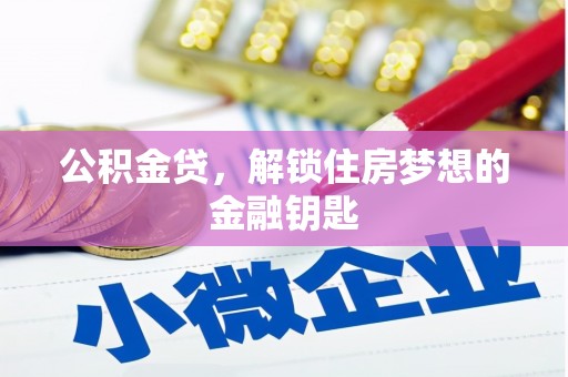 高陵公积金贷，解锁住房梦想的金融钥匙