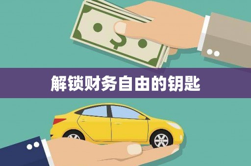 海丰解锁财务自由的钥匙
