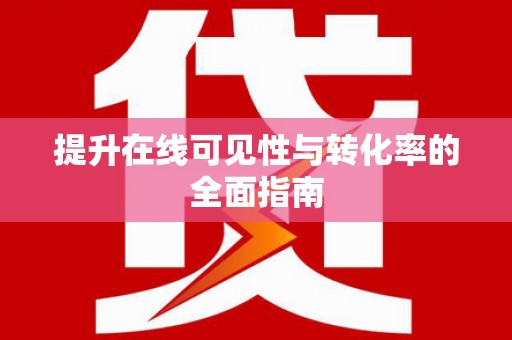 阿巴嘎旗提升在线可见性与转化率的全面指南
