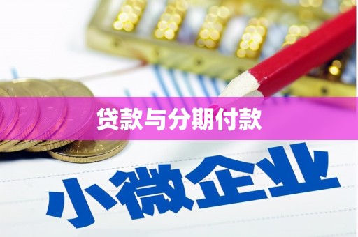 海北贷款与分期付款