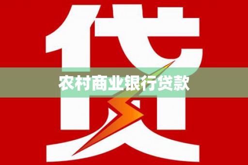 监利农村商业银行贷款