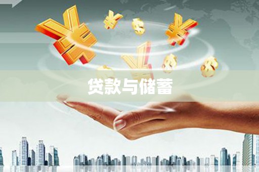 永嘉贷款与储蓄