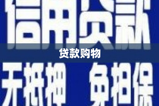 香洲贷款购物