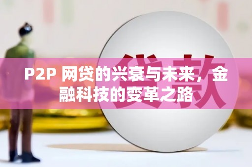 湾仔区P2P 网贷的兴衰与未来，金融科技的变革之路