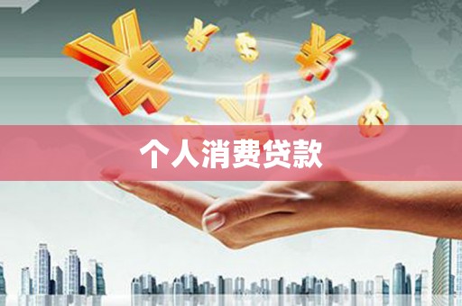 泰山个人消费贷款