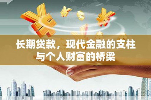 乌拉特后旗长期贷款，现代金融的支柱与个人财富的桥梁