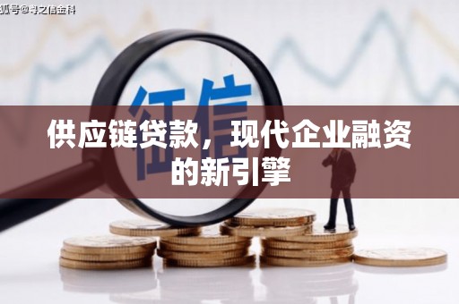 中埔供应链贷款，现代企业融资的新引擎