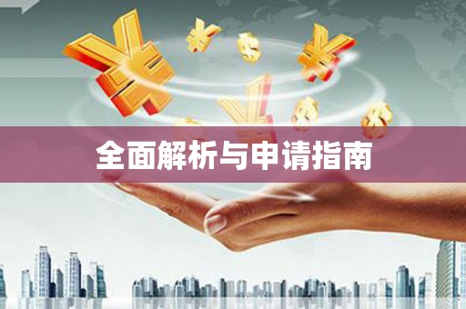 齐齐哈尔全面解析与申请指南