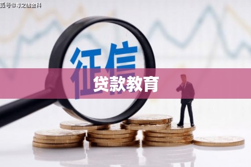 东至贷款教育