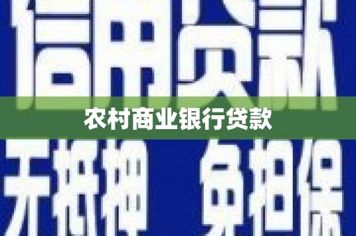 虾峙农村商业银行贷款