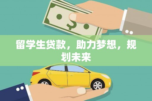 泰州留学生贷款，助力梦想，规划未来