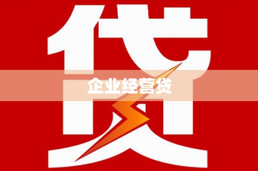 灞桥企业经营贷