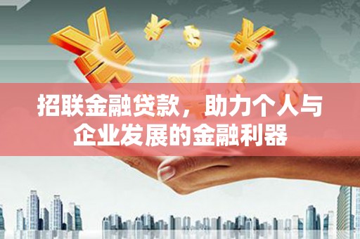 太仓招联金融贷款，助力个人与企业发展的金融利器