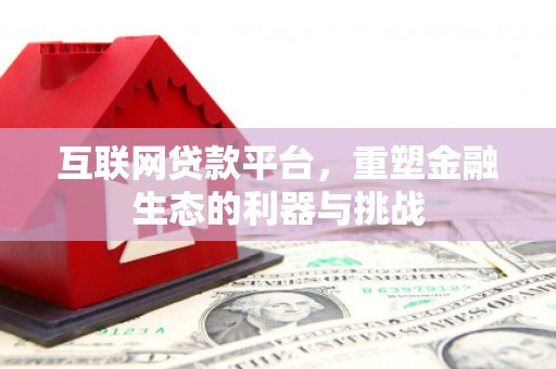 于田互联网贷款平台，重塑金融生态的利器与挑战