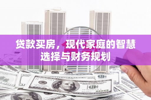 辽源贷款买房，现代家庭的智慧选择与财务规划