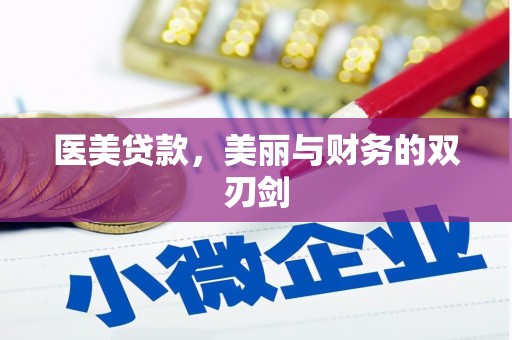 伊犁医美贷款，美丽与财务的双刃剑