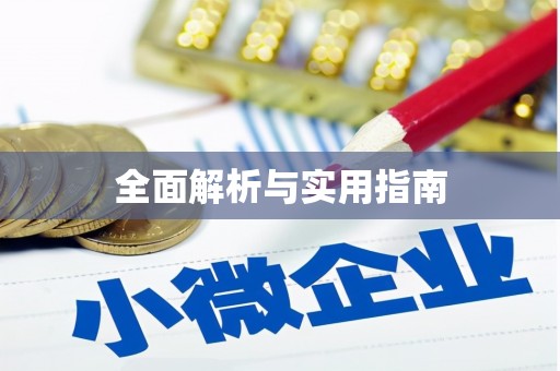 新社全面解析与实用指南