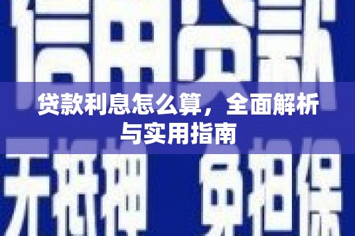 庄浪贷款利息怎么算，全面解析与实用指南