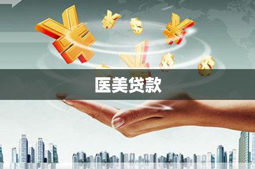 卫辉医美贷款