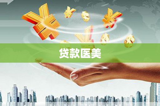 龙潭贷款医美