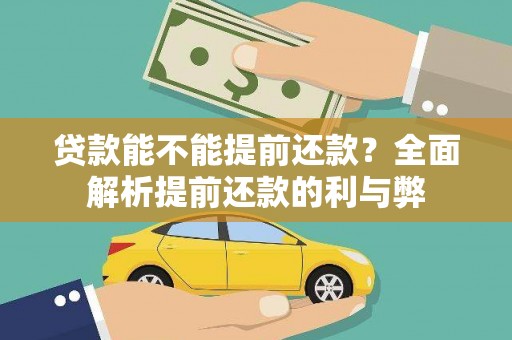 大湖贷款能不能提前还款？全面解析提前还款的利与弊