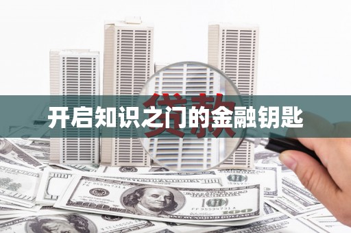 瀍河开启知识之门的金融钥匙