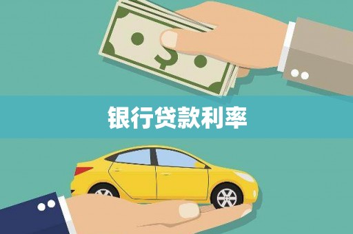 大冶银行贷款利率