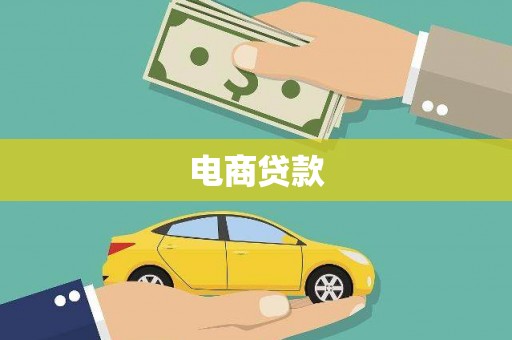 错那电商贷款