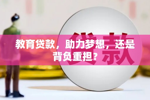 平潭教育贷款，助力梦想，还是背负重担？