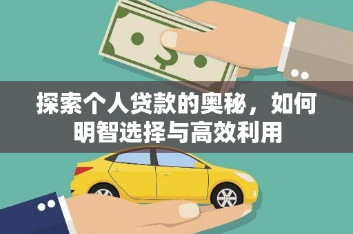 黔西探索个人贷款的奥秘，如何明智选择与高效利用