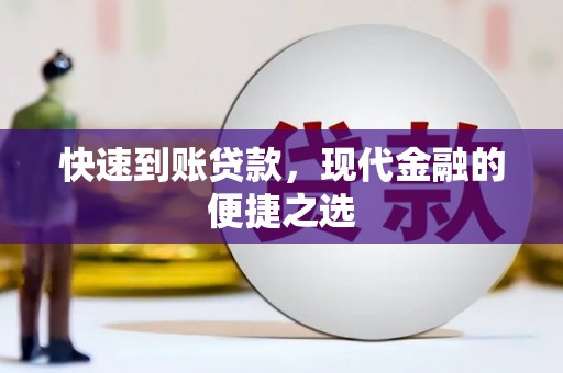 复兴快速到账贷款，现代金融的便捷之选