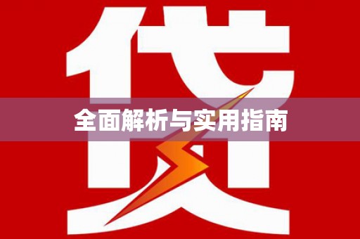 澄迈全面解析与实用指南