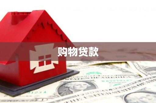 东势购物贷款