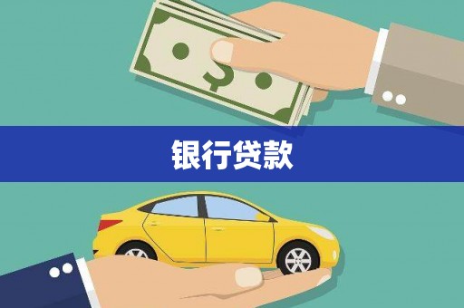 会理银行贷款