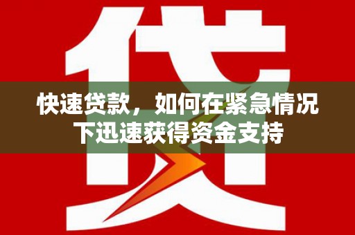 永新快速贷款,如何在紧急情况下迅速获得资金支持 永新快速贷款,如何在紧急情况下迅速获得资金支持