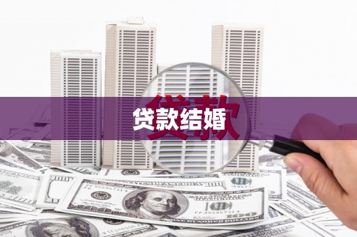 阿勒泰贷款结婚