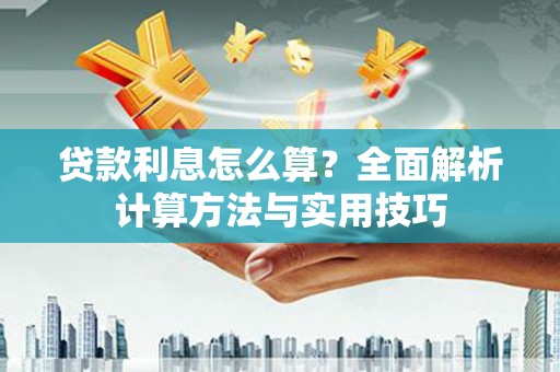 靖宇贷款利息怎么算？全面解析计算方法与实用技巧