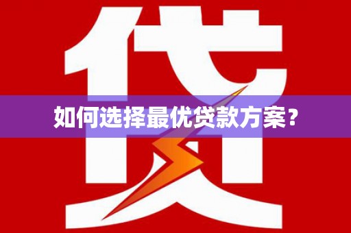 呼和浩特如何选择最优贷款方案？