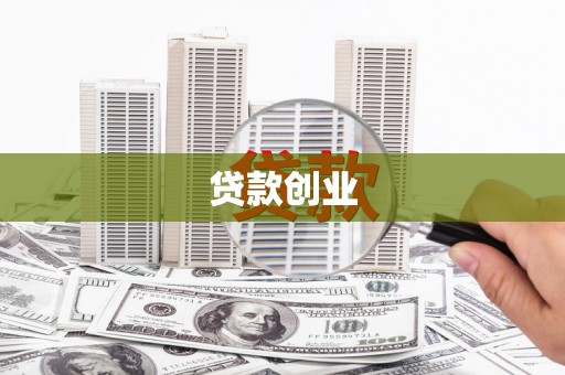 沛县贷款创业