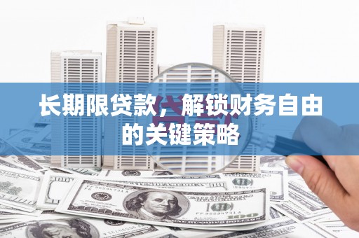 秀峰长期限贷款，解锁财务自由的关键策略