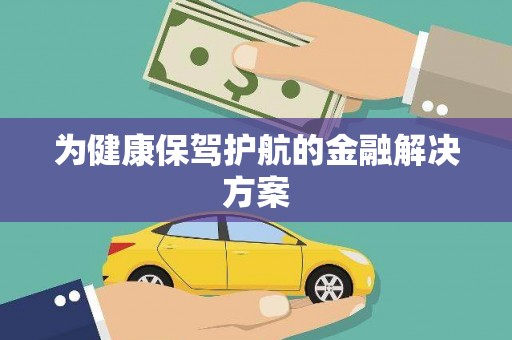 东至为健康保驾护航的金融解决方案