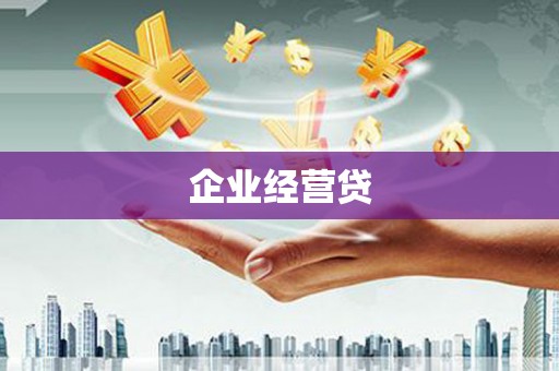 平安企业经营贷