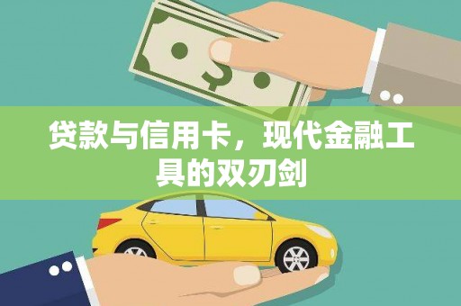 三门峡贷款与信用卡，现代金融工具的双刃剑