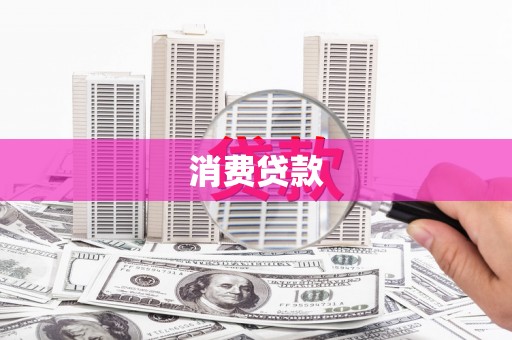 梅河口消费贷款