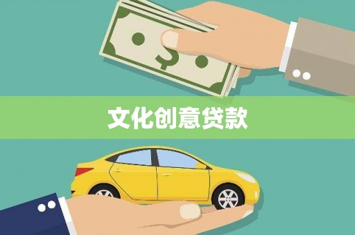 坊子文化创意贷款