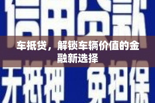 防城车抵贷，解锁车辆价值的金融新选择