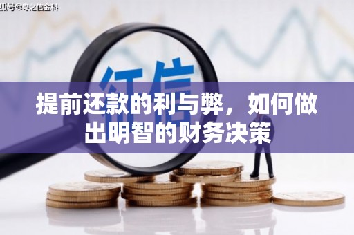 内埔提前还款的利与弊，如何做出明智的财务决策