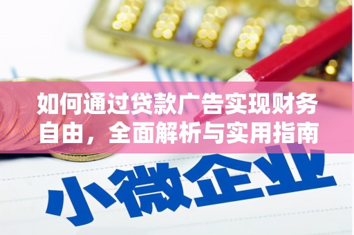 玉州如何通过贷款广告实现财务自由，全面解析与实用指南