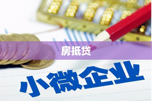 乡城房抵贷
